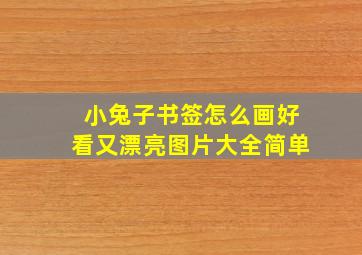 小兔子书签怎么画好看又漂亮图片大全简单