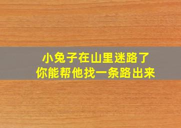 小兔子在山里迷路了你能帮他找一条路出来