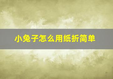 小兔子怎么用纸折简单