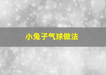 小兔子气球做法