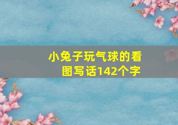 小兔子玩气球的看图写话142个字