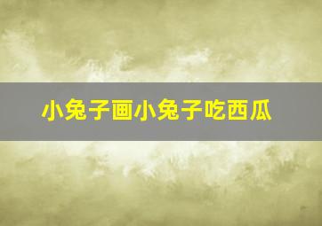 小兔子画小兔子吃西瓜