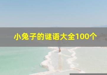 小兔子的谜语大全100个