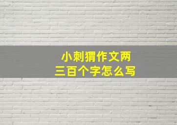 小刺猬作文两三百个字怎么写