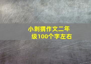 小刺猬作文二年级100个字左右