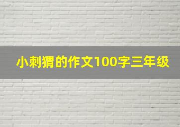 小刺猬的作文100字三年级