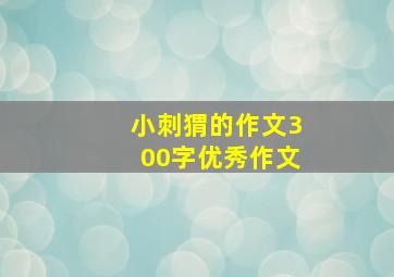 小刺猬的作文300字优秀作文