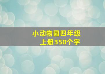 小动物园四年级上册350个字