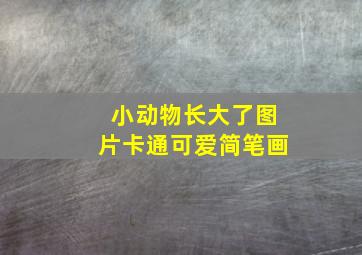 小动物长大了图片卡通可爱简笔画