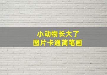 小动物长大了图片卡通简笔画