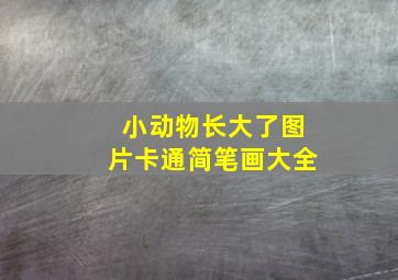 小动物长大了图片卡通简笔画大全