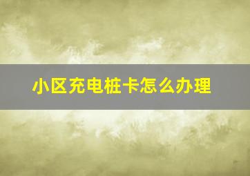 小区充电桩卡怎么办理