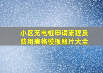 小区充电桩申请流程及费用表格模板图片大全