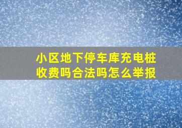 小区地下停车库充电桩收费吗合法吗怎么举报