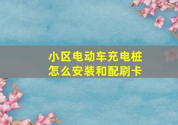 小区电动车充电桩怎么安装和配刷卡