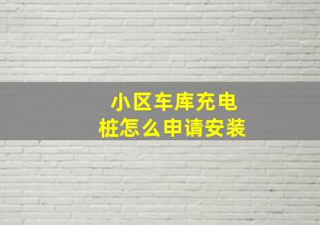 小区车库充电桩怎么申请安装