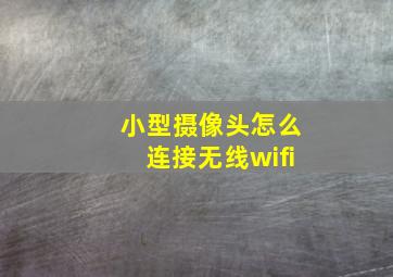 小型摄像头怎么连接无线wifi