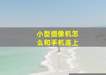 小型摄像机怎么和手机连上