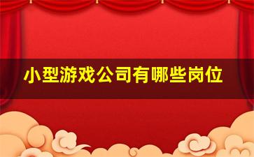 小型游戏公司有哪些岗位