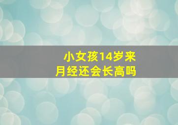 小女孩14岁来月经还会长高吗