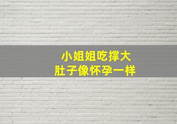 小姐姐吃撑大肚子像怀孕一样