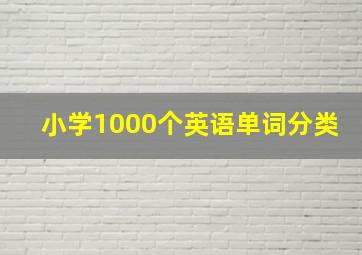 小学1000个英语单词分类