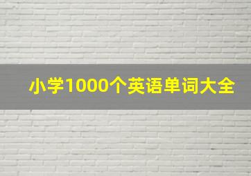 小学1000个英语单词大全