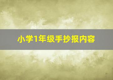 小学1年级手抄报内容