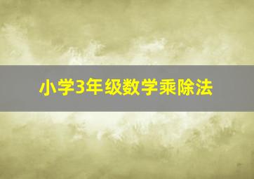 小学3年级数学乘除法