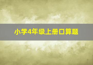 小学4年级上册口算题