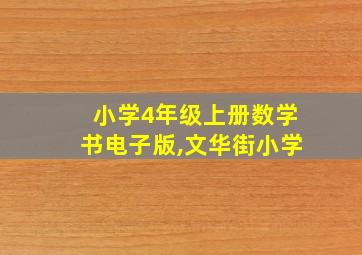 小学4年级上册数学书电子版,文华街小学