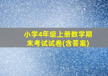 小学4年级上册数学期末考试试卷(含答案)