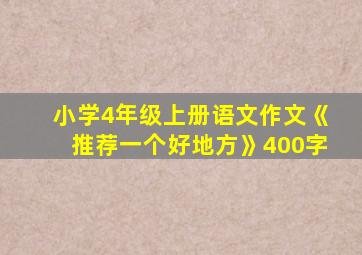 小学4年级上册语文作文《推荐一个好地方》400字