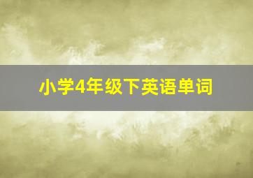 小学4年级下英语单词