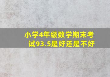 小学4年级数学期末考试93.5是好还是不好