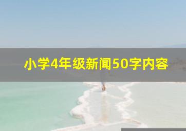 小学4年级新闻50字内容