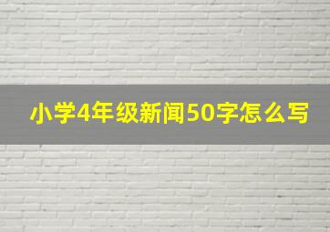 小学4年级新闻50字怎么写