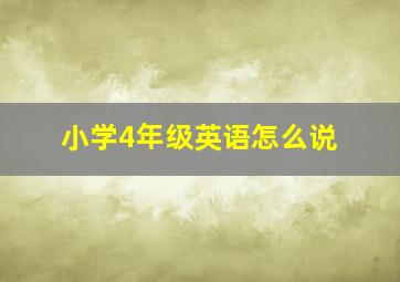 小学4年级英语怎么说