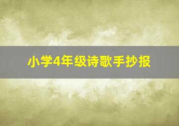 小学4年级诗歌手抄报