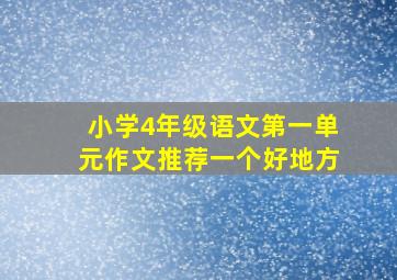 小学4年级语文第一单元作文推荐一个好地方