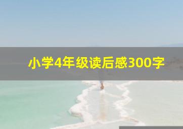 小学4年级读后感300字