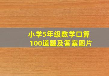 小学5年级数学口算100道题及答案图片