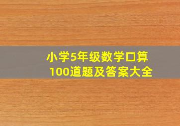 小学5年级数学口算100道题及答案大全