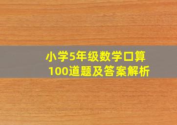 小学5年级数学口算100道题及答案解析