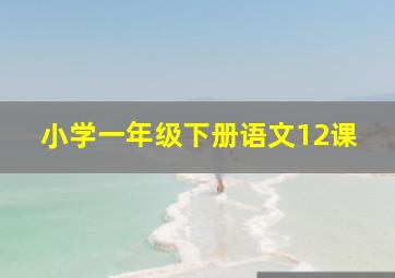 小学一年级下册语文12课