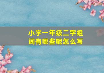 小学一年级二字组词有哪些呢怎么写