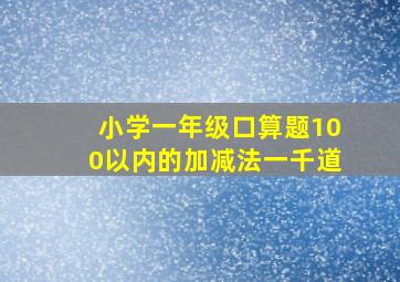 小学一年级口算题100以内的加减法一千道