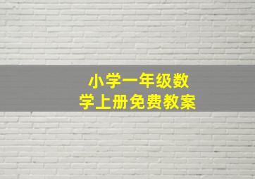 小学一年级数学上册免费教案