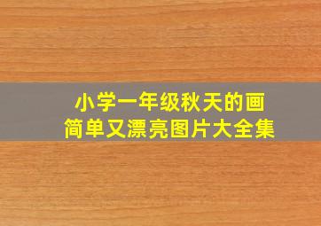 小学一年级秋天的画简单又漂亮图片大全集