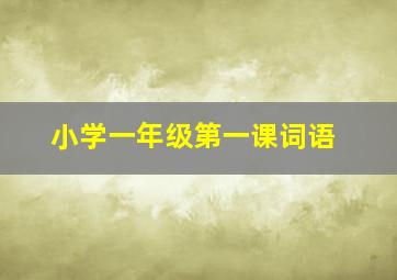 小学一年级第一课词语